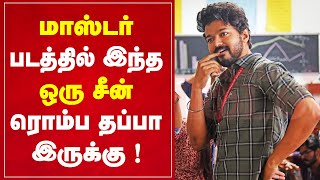 மாஸ்டர் படத்தில் இந்த ஒரு சீன் ரொம்ப தப்பா இருக்கு ! Thalapathy | MASTER