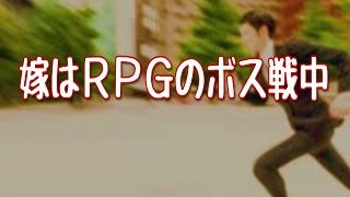 【妻に愛してると言ってみた】５回目の結婚記念日に嫁に言ってみた結果・・・～嫁はＲＰＧのボス戦中だった～【いい夫婦恋愛のかわいい残念報告】