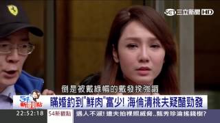 桃花第三集 : 小王得知海倫清桃結婚18年後...崩潰中!!【54新觀點】20170111