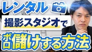 【レンタル撮影スタジオ】お金かかるけどその分稼げます