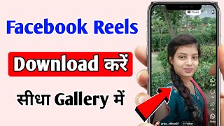 Facebook Reels Download Kaise Kare | How to Download Facebook Reels.