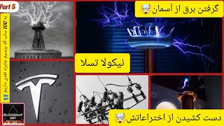 بزرگترین نابغه جهان و اختراعات او | داستان زندگی نیکولا تسلا | قسمت پنجم