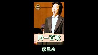 #廖昌永 《同一首歌》每一次相逢和笑脸 都彼此铭刻 #劲歌短唱