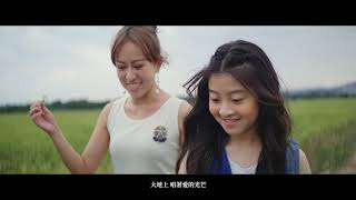 【MV】《在未來的日子裡綻放笑容》李芯芮 x Gail蓋兒 2019年12月 導演版