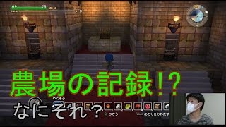 【#58】ドラクエビルダーズ初心者実況 農業の記録ってなんぞ？