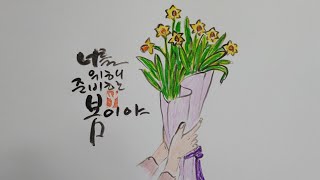 혜전캘리그라피 - 수선화 너를 위한 봄