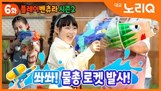 [CC]🌟플레이벤츄라 시즌2🌟 | 6화 쏴쏴! 물총 로켓 발사! 대교 노리QㅣPLAY VENTURA Season 2 ep.06ㅣDaekyo noriQ