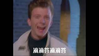 Rick Astley Singing for 15 minutes：《阳光彩虹小白马》