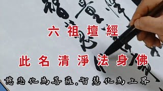 ✊（六祖壇經 懺悔品 . 清淨法身佛）書法家 葉泉力 書寫