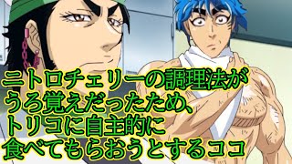 【お前はトリコ？？】ニトロチェリーの調理法がうろ覚えだったため、トリコに自主的に食べてもらおうとするココ