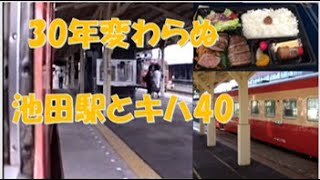 30年前と変わらない池田駅(釧路―帯広）キハ40