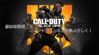 [BO4]［参加型］初見さん歓迎！楽しく勝つ！