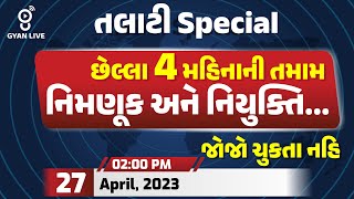 છેલ્લા 4 મહિનાની નિમણૂક અને નિયુક્તિ | જોજો ચુકતા નહિ !! | Current | Talati Special | LIVE @02:00pm