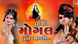 Vayde Mogal Veli Aavshe | વાયદે મોંગલ વેલી આવશે