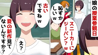 娘の授業参観で嫌味な高級ブランド好きママが「貧乏人の古着ダサすぎｗ」⇒セレブ自慢のマウント女に「夏の新作です」と伝えたらｗ【スカッとする話】