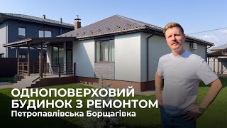 Одноповерховий будинок з ремонтом, меблями та технікою в с  Петропавлівська Борщагівка