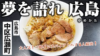 【広島ラーメン】夢を語れ 広島で大人気二郎インスパイアを喰らう！【広島市中区広瀬町　グルメ】