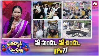 ఖతర్నాక్ ముచ్చట్లు | Khatarnak Muchatlu | Episode - 77@HitTVExclusive