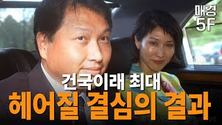 [매경5F] 건국이래 최대 헤어질 결심의 결과 - 최태원 노소영 이혼2심