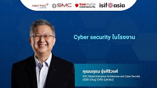 Cyber Security ในโรงงาน - คุณนฤดม รุ่งศิริวงศ์