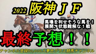 【最終予想】2022阪神ジュベナイルフィリーズ！枠順、馬場を考えると混戦具合が増す！馬場を利せそうで妙味ある馬を本命に！