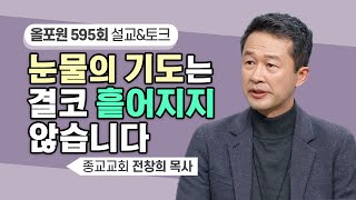 눈물에 약하신 예수님이 어머니의 기도를 들으십니다 | CBSTV 올포원 595회 | 전창희 목사님 설교\u0026문답토크