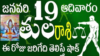 తులరాశి 19 ఈరోజు జరిగేది తెలిస్తే షాక్  tula rasi January 2025 | tula rasi telugu | tula rasi today