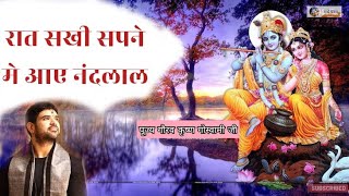 रात सखी सपने में आए नंदलाल।। RAAT SAKHI SAPNE ME AAYE NANDLAAL।।पूज्य गौरव कृष्ण गोस्वामीजी#राधेचरण