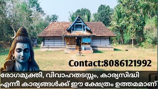 മനസ്സറിഞ്ഞ്  പ്രാർത്ഥിച്ചാൽ ഏതാഗ്രഹവും സഫലമാക്കുന്ന ശിവഭഗവാൻ #sivatemple #media