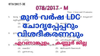 78/2017 - M  ||  LDC previous questions || Ernamkulam - Kannur ||  LDC2021 || LGS2021