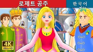 로제트 공주 | Princess Rosette Story in Korean | 동화 | 잘 때 듣는 동화 | 만화 애니메이션| Korean Fairy Tales