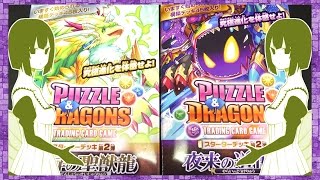 【パズル＆ドラゴンズ】パズドラTCGスターターデッキ第2弾 天昇の聖獣龍＆夜来の道化龍 レビュー！PUZZLE\u0026DRAGONS