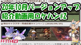 FFXI - 20年10月バージョンアップ紹介動画用ロケハン#2[10年ぶりのFF11] [#423][PremirePro] [FF11]