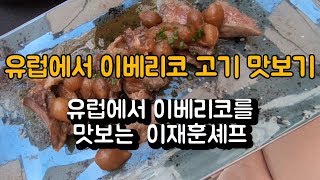 [VLOG] 이셰프의 맛있는 스페인 #9 유럽에서 이베리코 고기 맛보기