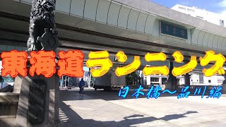 【東海道ランニング　日本橋～品川編】東海道を走ってみよう🏃江戸の繁華街日本橋から品川宿までランニング✨