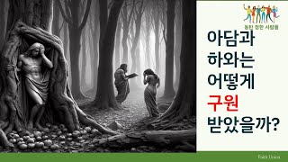 아담과 하와는 어떻게 구원 받았을까? 제1편