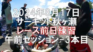 2024.08.17 サーキット秋ヶ瀬 レース前日練習！の巻 午前3本目