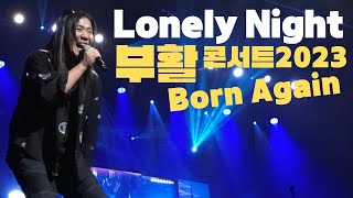 2023 부활 단독콘서트 Born Again | 23.6.10(Sat) 17:00 | 성남아트센터 | Lonely Night