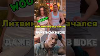 Литвин ПЕРЕКАЧАЛСЯ - В СЕБЯ ПОВЕРИЛ! #shorts #wengallbi #litvin