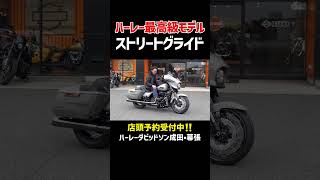 ハーレー最高級モデルCVOストリートグライド#harleydavidson #cvo