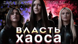 ВЛАСТЬ ХАОСА (2022) ТРЕШ ОБЗОР фильма