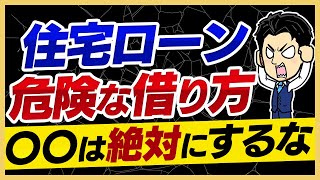 【住宅ローン】危険な借り方５選！皆さんがやりがちな事も含まれています...