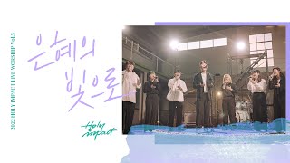 은혜의 빛으로 | 2022 HOLY IMPACT LIVE WORSHIP Vol.5