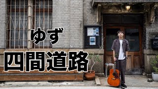 ゆず　四間道路　MV  カバー　cover