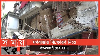 হাইড্রো কার্বন ধরা পড়লো ভবনটির ভেতরে! | Mogbazar News | Dhaka News | Somoy TV