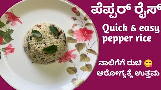 ನಾಲಿಗೆಗೆ ರುಚಿ ಕೊಡುವ ಪೆಪ್ಪರ್ ರೈಸ್ l Quick and Easy pepper Rice Recipe IN Kannada l kannada recipe l