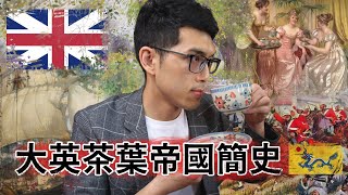 【茶硯亭】大英茶葉帝國 - 茶葉源自中國，為何是英國外銷全球?