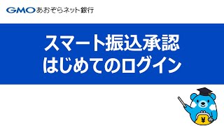 スマート振込承認　はじめてのログイン