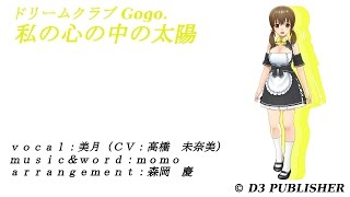 ドリームクラブGogo. 美月 私の心の中の太陽