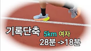 기록단축 5km 28분이 18분 ,  여성 탑 러너 , 어떻게 가능할까?